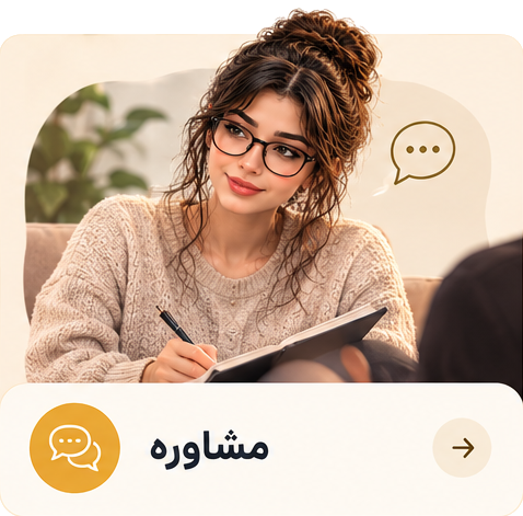 مشاوره