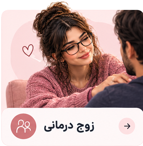 زوج درمانی