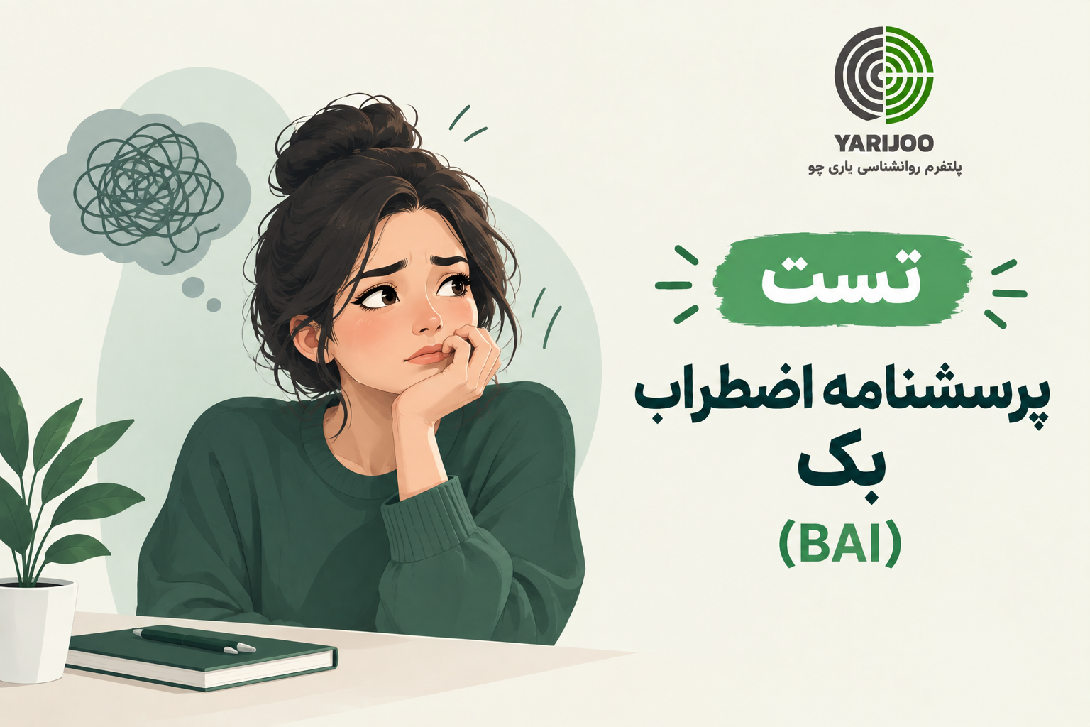 پرسشنامه اضطراب بک (BAI)
