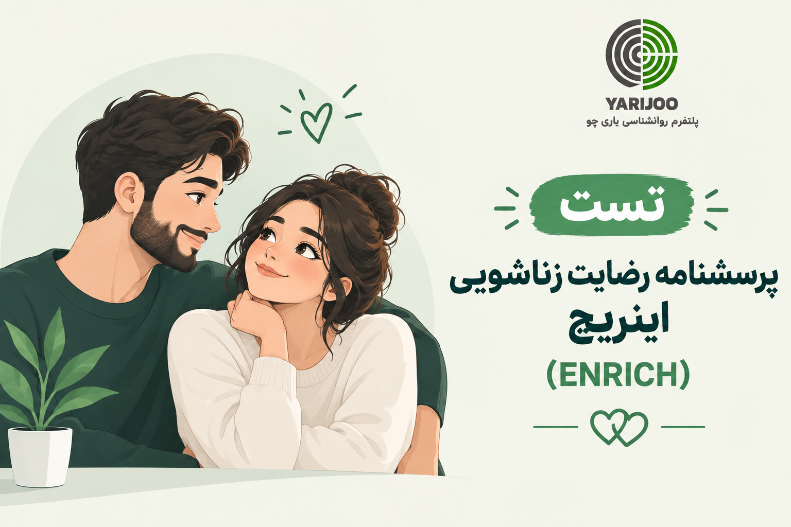 پرسشنامه رضایت زناشویی اینریچ (ENRICH)