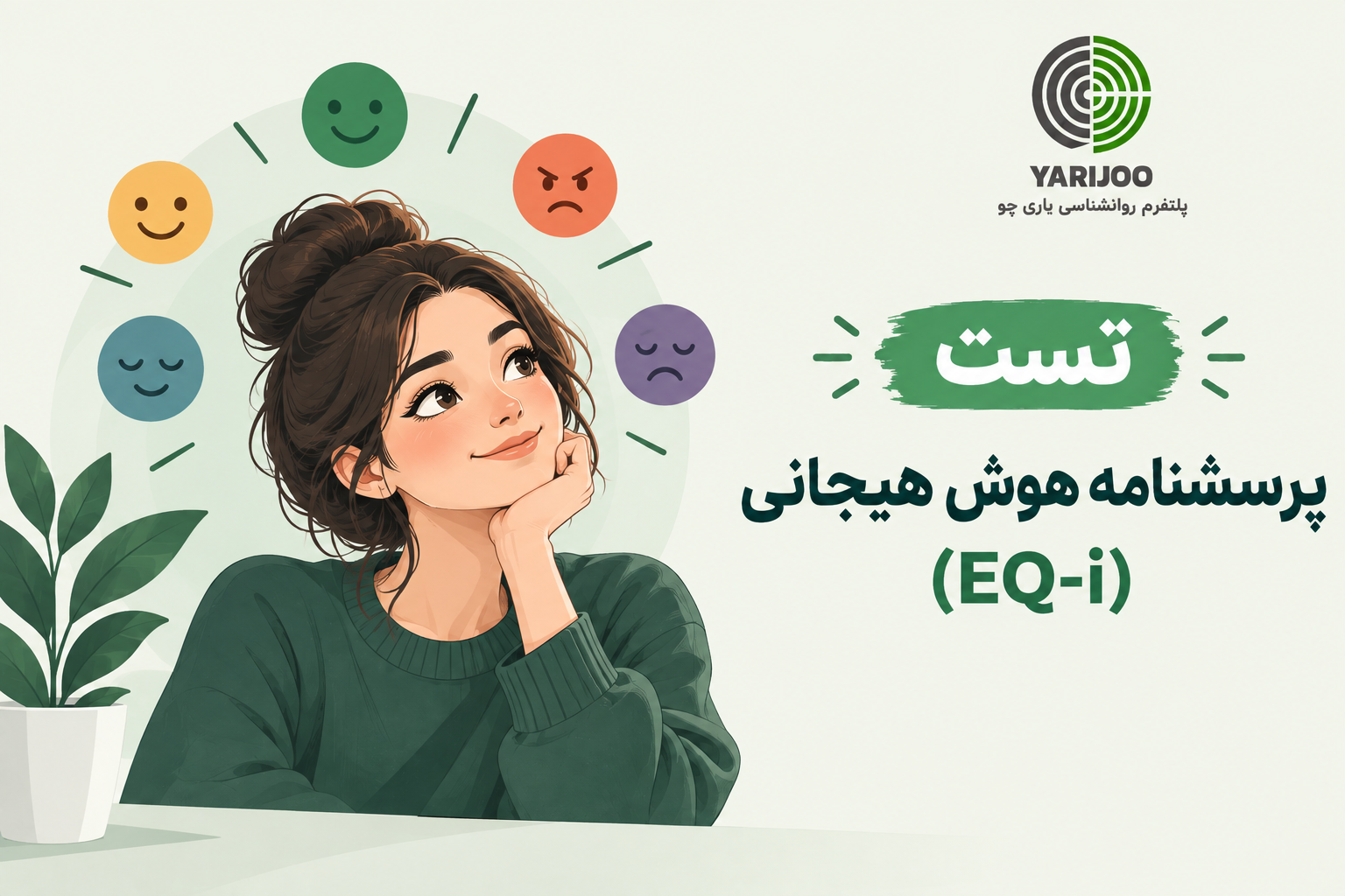 پرسشنامه هوش هیجانی (EQ-i)