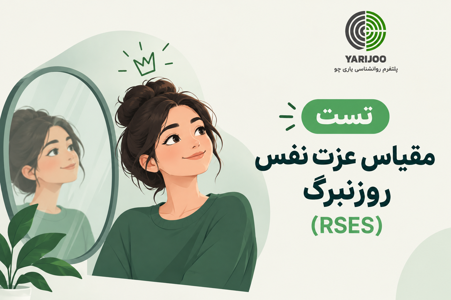 مقیاس عزت نفس روزنبرگ (RSES)