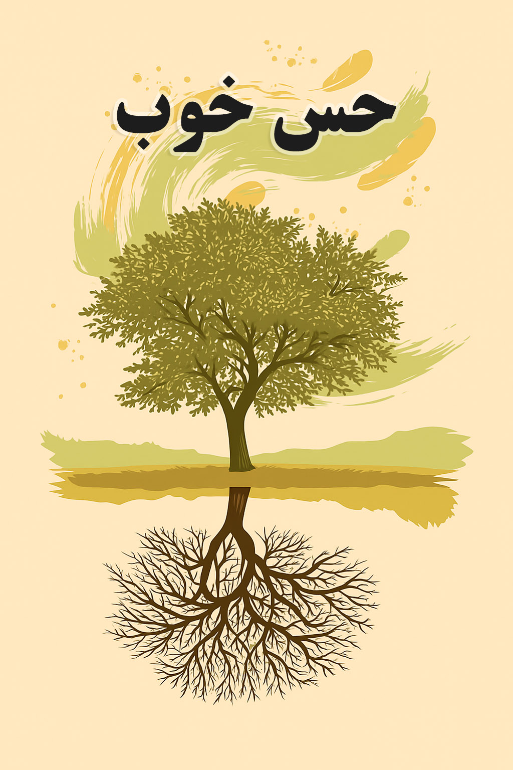 حس خوب