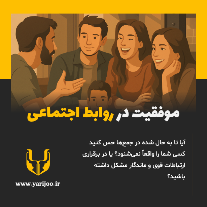 موفقیت در روابط اجتماعی